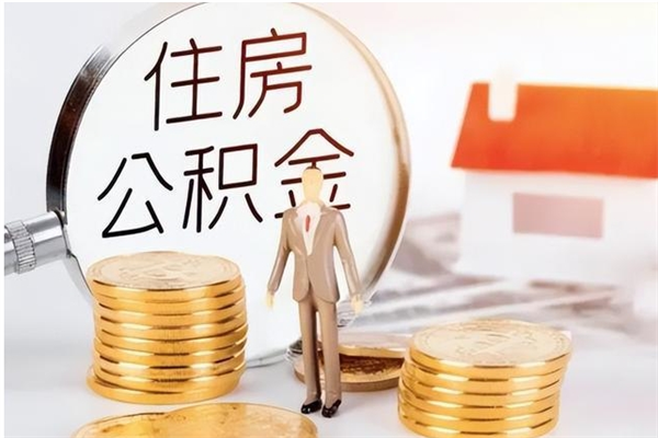 宜都公积金想取出来零花可以吗（手头紧怎么提取公积金）