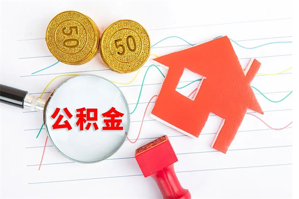 宜都公积金想取出来零花可以吗（手头紧怎么提取公积金）